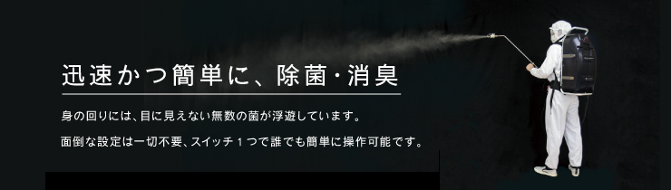 バックパック型 噴霧器（除菌・消臭ユニット）