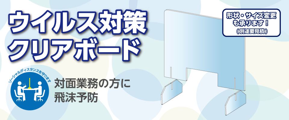 飛沫防止対策 アクリルボード 環境機器カタログ