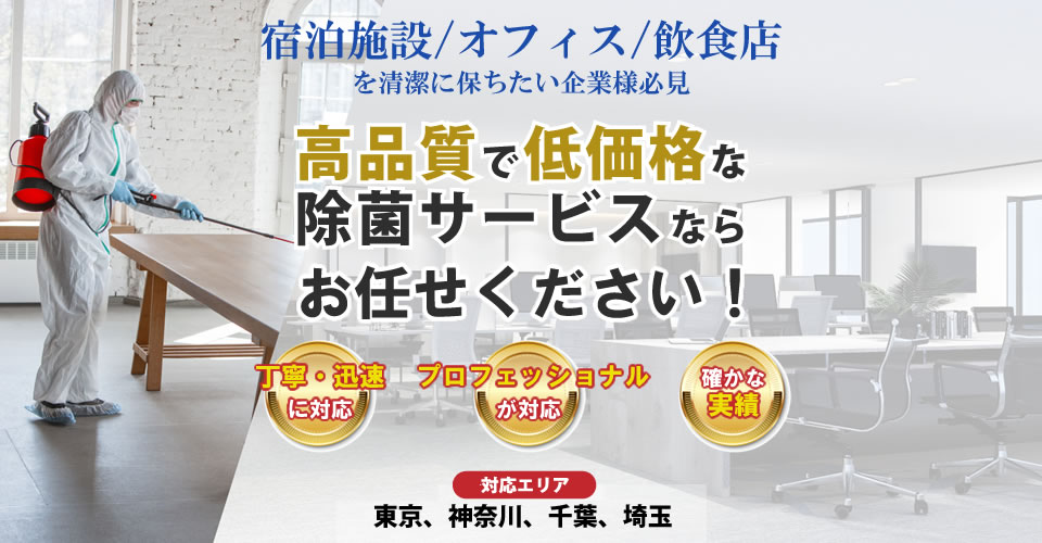 宿泊施設、オフィス、飲食店の除菌サービス