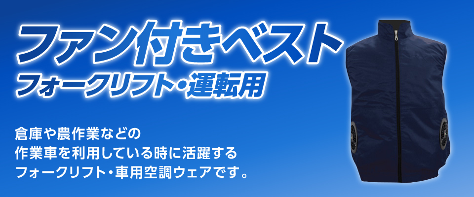 ファン付きベスト フルセット【フォークリフト・運転用】