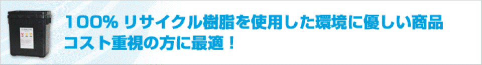 リサイクル樹脂製 感染症廃棄物処理容器