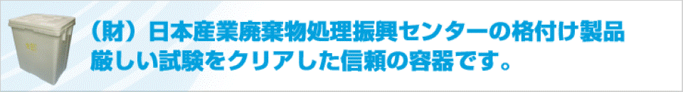 プラスチック製 感染性廃棄物処理容器