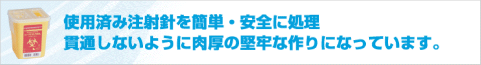 注射針用 小型廃棄容器