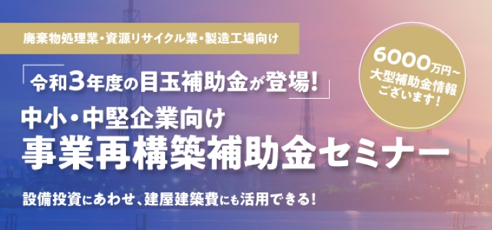 【受付終了】中小・中堅企業向け 補助金徹底解説セミナーを開催いたします。