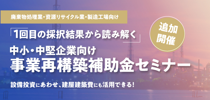 【受付終了】緊急開催！1回目の採択結果から読み解く　事業再構築補助金セミナー