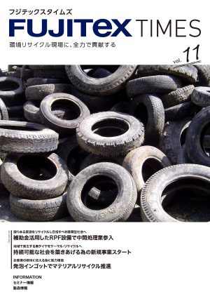 フジテックスタイムズ Vol.11(2019年11月発行)