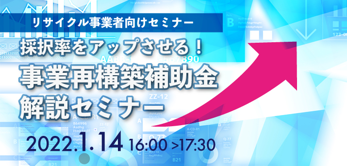 【受付終了】採択率をアップさせる！事業再構築補助金解説セミナー