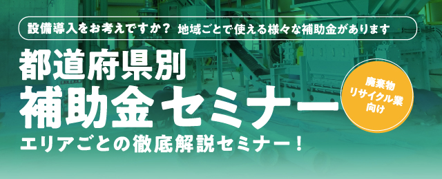 【受付終了】都道府県別 補助金セミナー