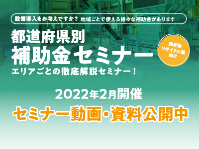 「都道府県別セミナー 動画・資料」全5回 2022年2月開催