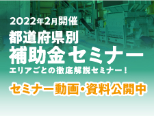 「都道府県別セミナー 動画・資料」全5回 2022年2月開催
