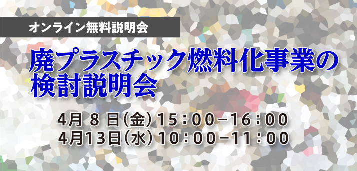 【受付終了】廃プラスチック燃料化事業の検討説明会