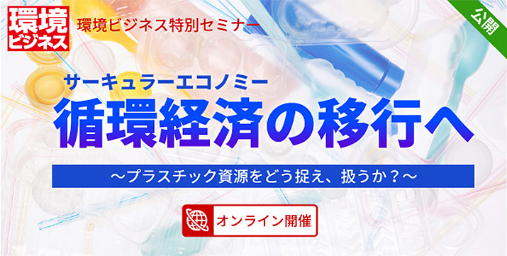 【受付終了】サーキュラーエコノミー 循環経済の移行へ　～プラスチック資源をどう捉え、扱うか？～