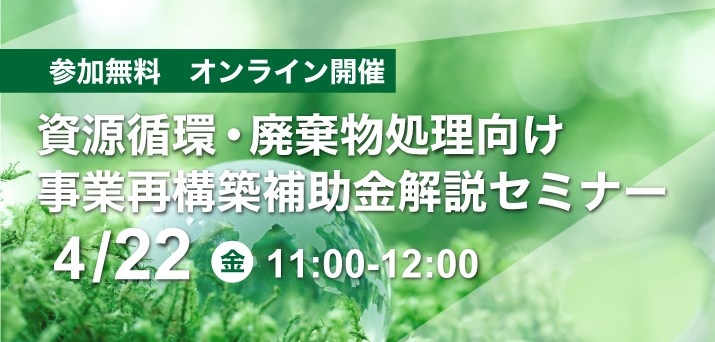 【受付終了】資源循環・廃棄物処理向け 事業再構築補助金解説セミナー