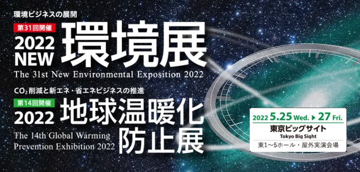 5月25～27日　NEW環境展に出展いたします