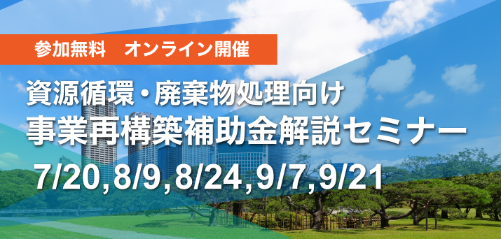 【受付終了】資源循環・廃棄物処理向け 事業再構築補助金解説セミナー