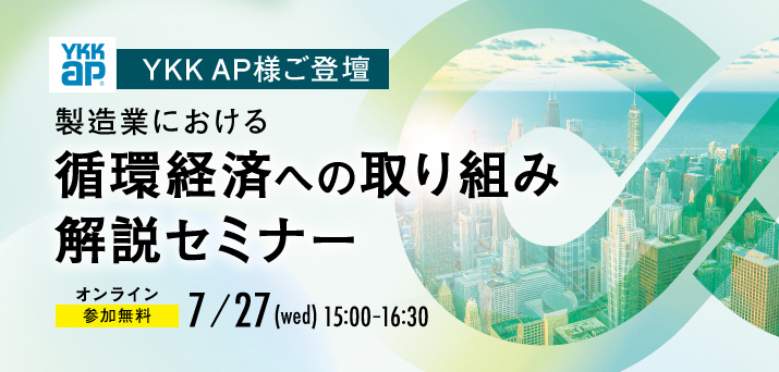 【受付終了】YKK AP様ご登壇　製造業における循環経済への取り組み解説セミナー