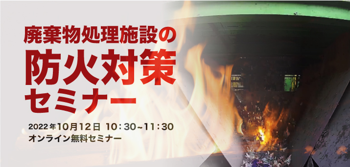 廃棄物処理施設の防火対策セミナー