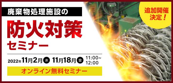 【終了しました】廃棄物処理施設の防火対策セミナー