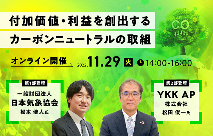 【終了しました】付加価値・利益を創出するカーボンニュートラルの取組