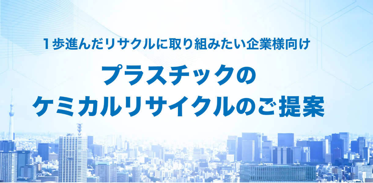 プラスチックのケミカルリサイクルのご提案