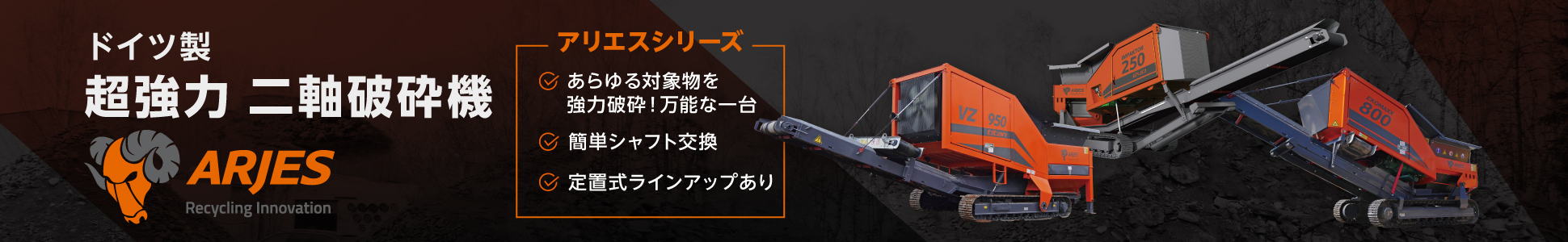 超強力二軸破砕機 ARJES（アリエス）