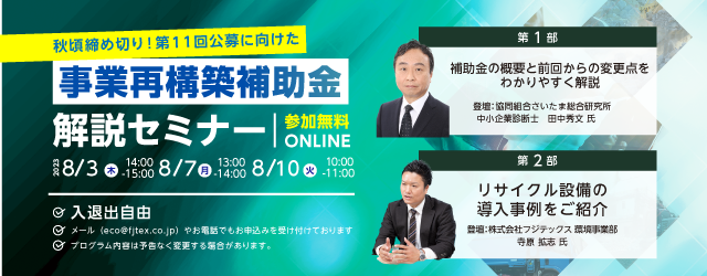 【終了しました】事業再構築補助金 11次公募・解説セミナー