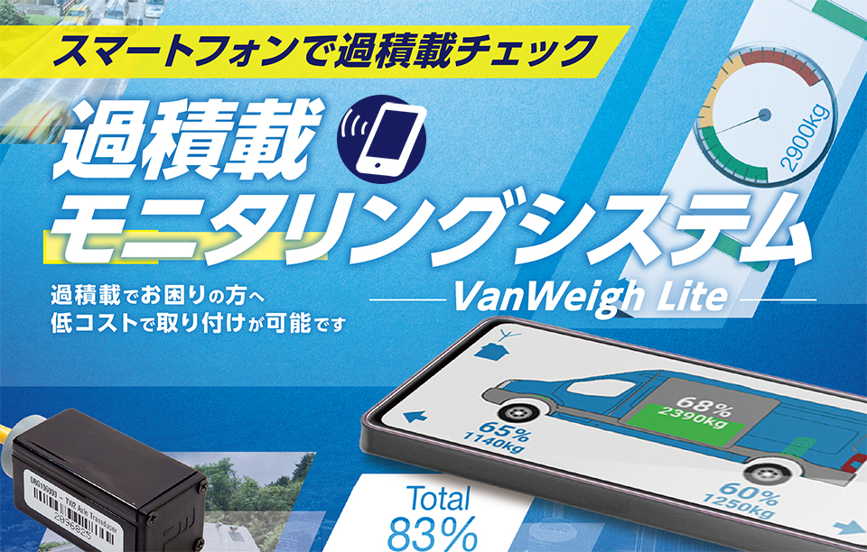 過積載モニタリングシステム -VanWeigh Lite-