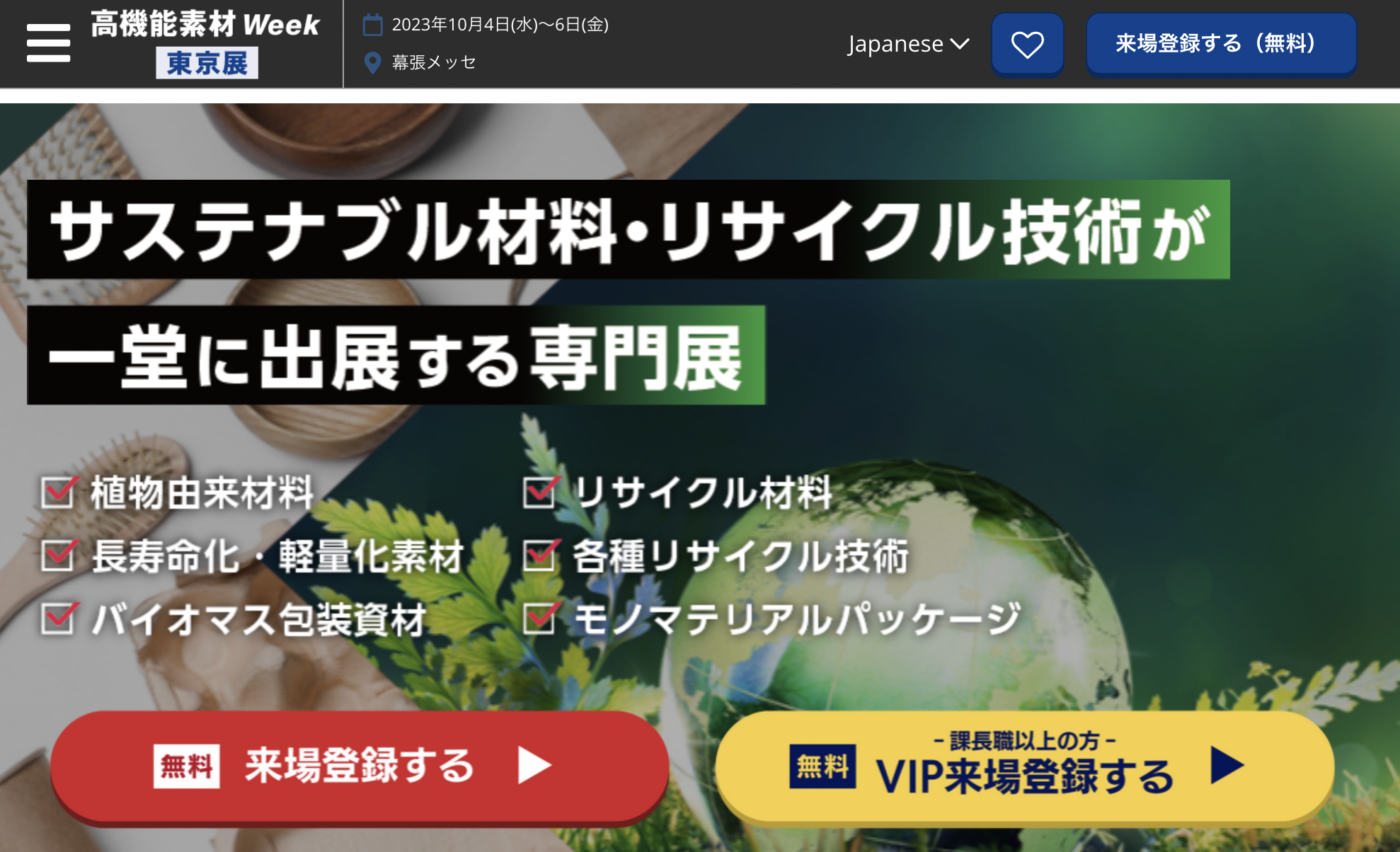 2023年10月4（水）～6日（金）サステナブルマテリアル展に出展いたします