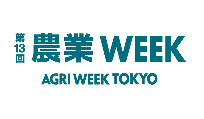 農業WEEK