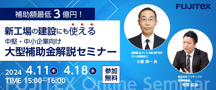 【終了しました】補助額最低3億円！新工場の建設にも使える中堅・中小企業向け大型補助金解説セミナー