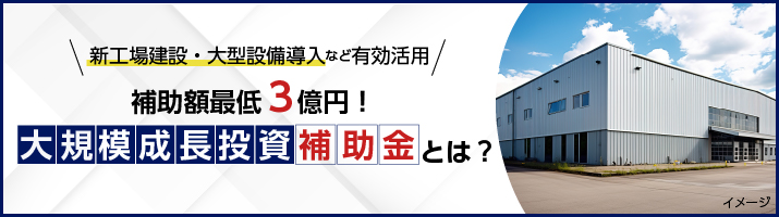 大規模成長投資補助金ブログ記事メイン画像