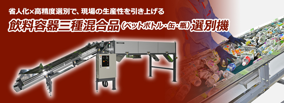 飲料容器三種混合品（ペットボトル・缶・瓶）選別機