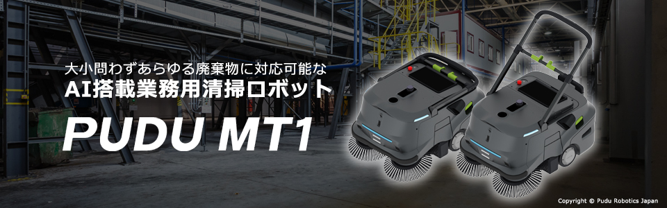 AI搭載業務用清掃ロボット PUDU MT1