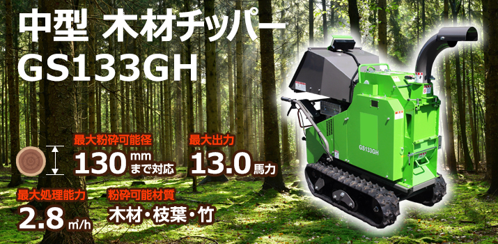 中型木材チッパー GS133GH
