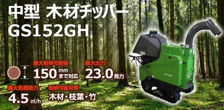 中型木材チッパー GS152GH