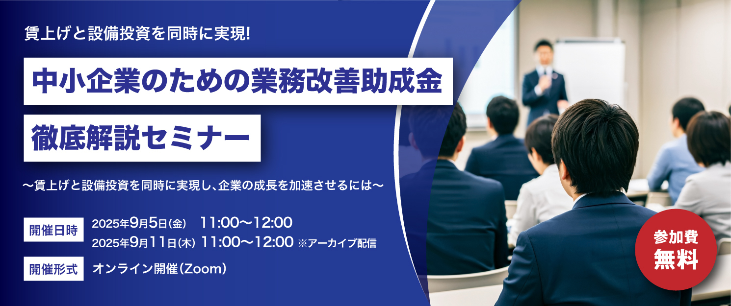 賃上げと設備投資を同時に実現！ 中小企業のための業務改善助成金 徹底解説セミナー