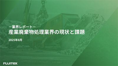 産業廃棄物処理業界の現状と課題 業界レポート
