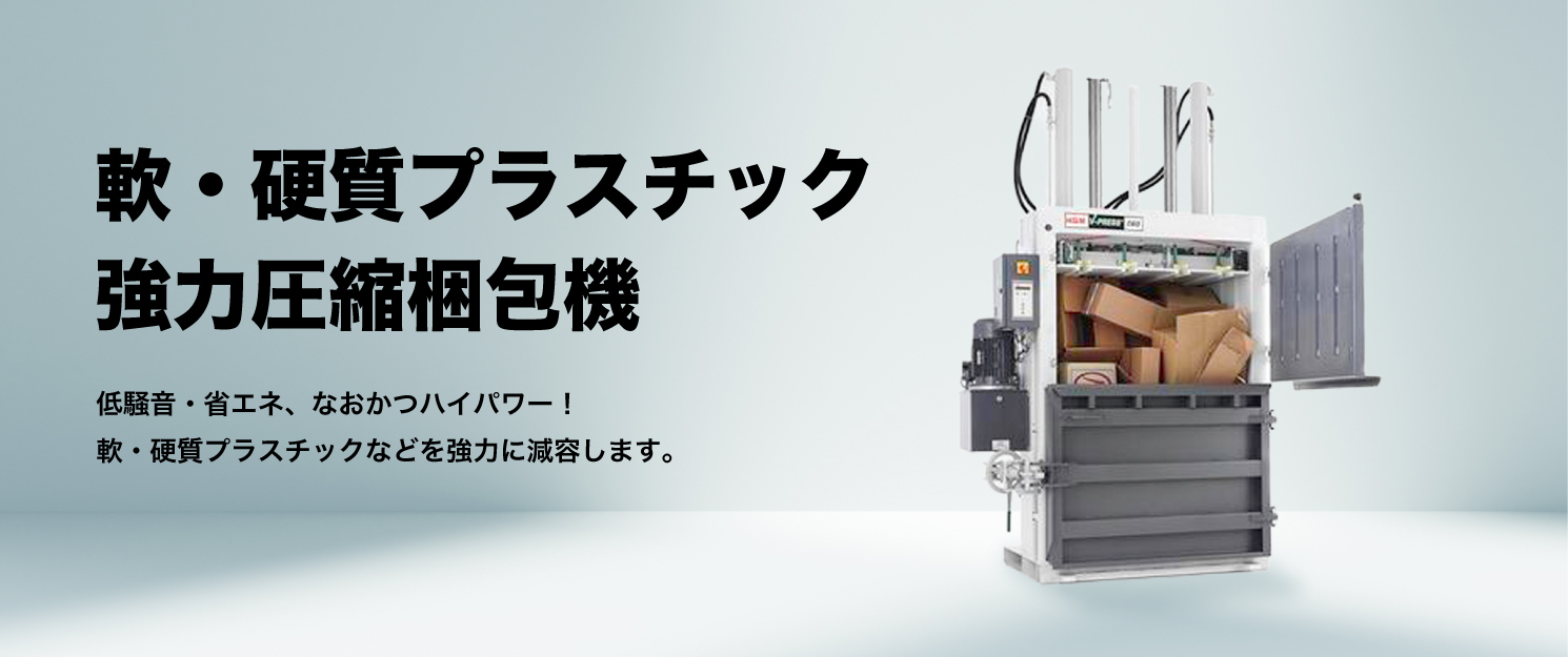 軟・硬質プラスチック　強力圧縮梱包機