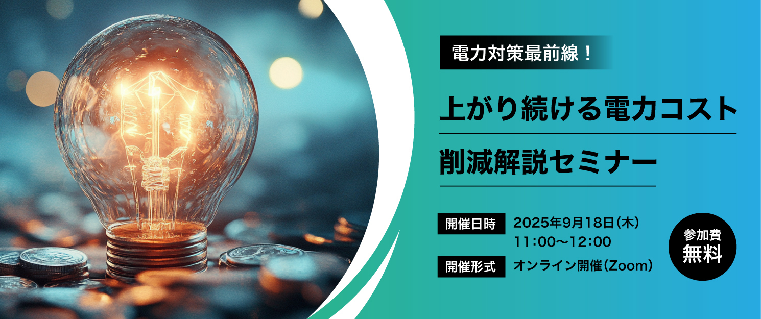 電力対策最前線！上がり続ける電力コスト削減解説セミナー