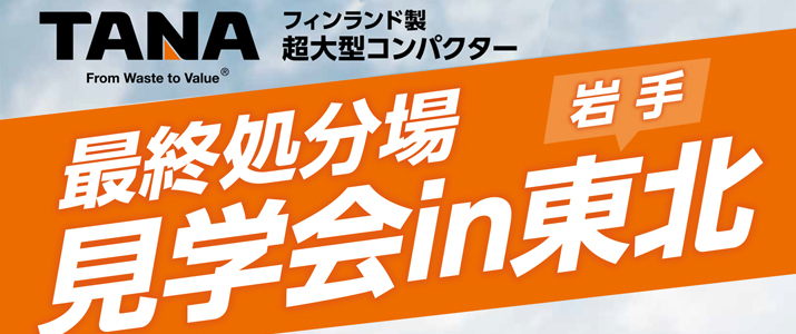 TANA廃棄物埋立コンパクター最終処分場見学会