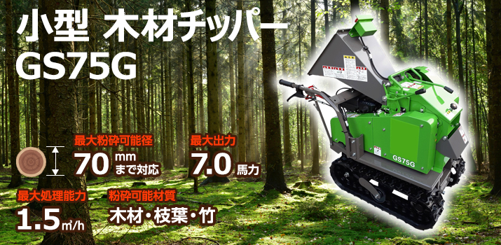 小型木材チッパー GS75G