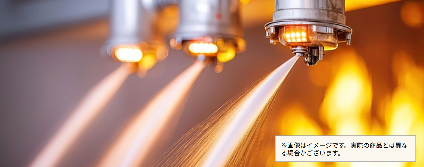 自動消火スプリンクラーシステム