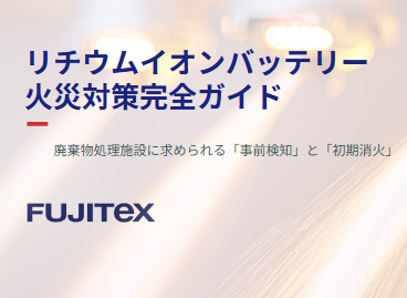 リチウムイオンバッテリー火災対策完全ガイド