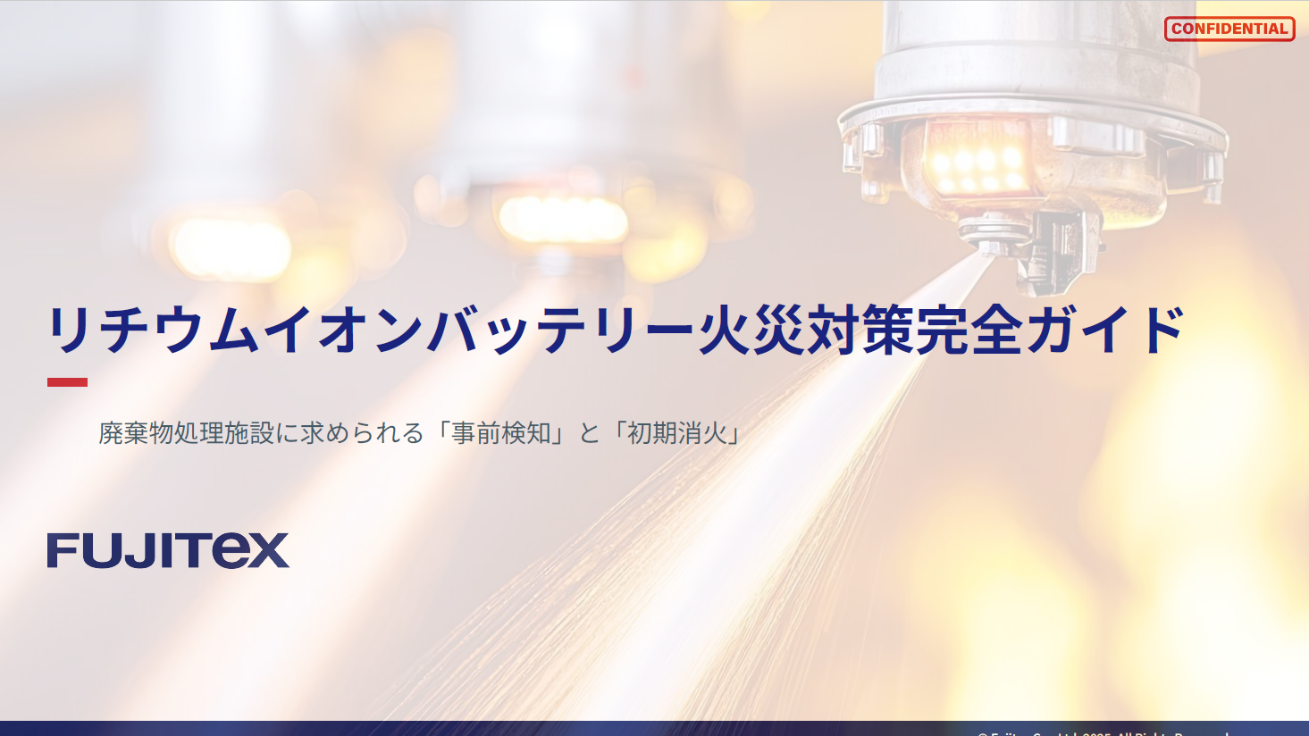 リチウムイオンバッテリー火災対策完全ガイド