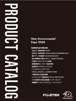 2026環境展製品カタログ