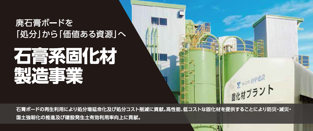 石膏系固化材製造事業