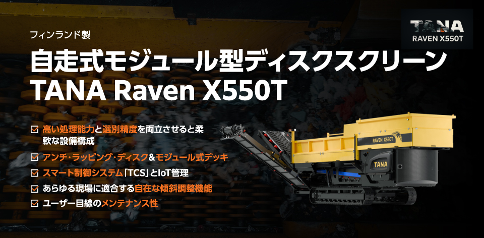 フィンランド製 自走式モジュール型ディスクスクリーン TANA Raven X550T