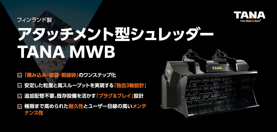 フィンランド製 アタッチメント型シュレッダーTANA MWB