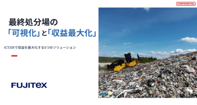 最終処分場の「可視化」と「収益最大化」