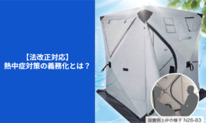【法改正対応】廃棄物処理・リサイクル施設における熱中症対策の義務化とは？